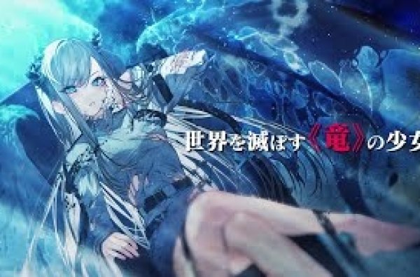 【PV】断頭台の花嫁 世界を滅ぼすふつつかな竜姫ですが。【2022年9月】