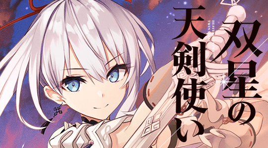 双星の天剣使い