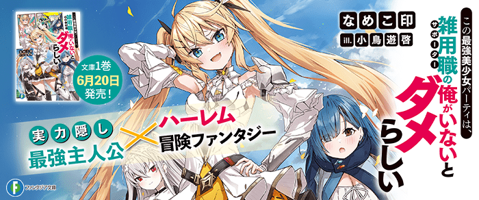 この最強美少女パーティは、雑用職の俺がいないとダメらしい