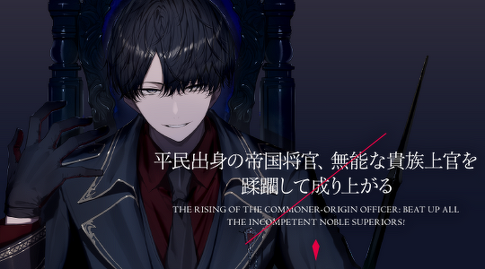 平民出身の帝国将官、無能な貴族上官を蹂躙して成り上がる
