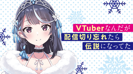 VTuberなんだが配信切り忘れたら伝説になってた