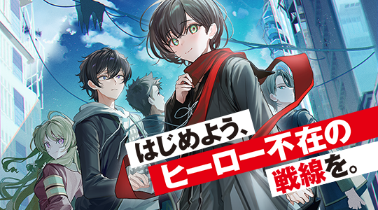 はじめよう、ヒーロー不在の戦線を。