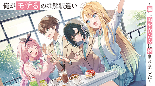 俺がモテるのは解釈違い ～推し美少女たちに挟まれました～
