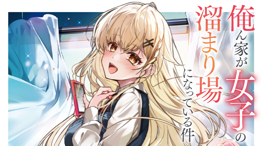 俺ん家が女子の溜まり場になっている件