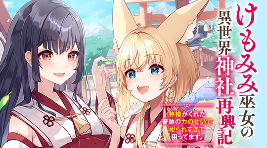 けもみみ巫女の異世界神社再興記