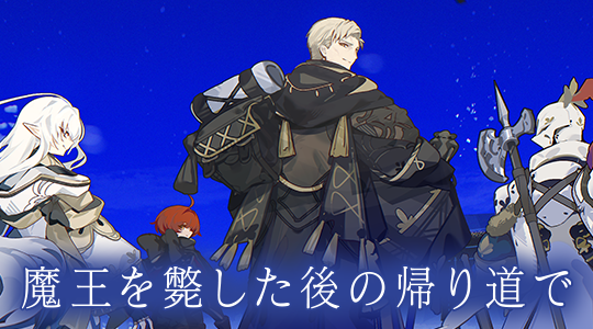魔王を斃した後の帰り道で