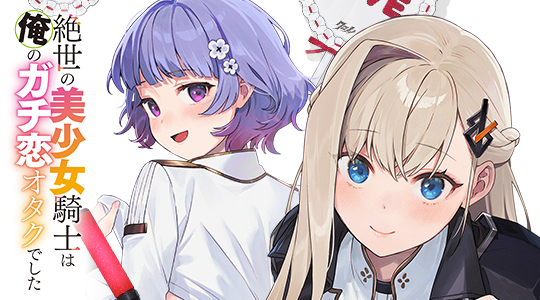 絶世の美少女騎士は俺のガチ恋オタクでした