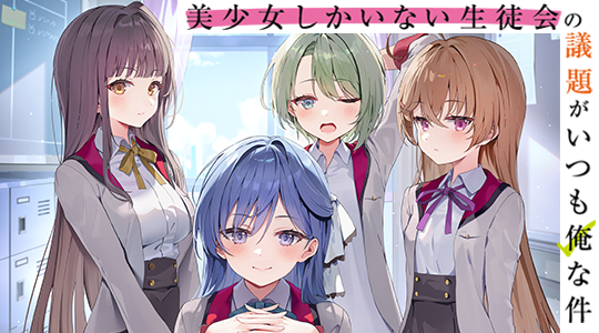 美少女しかいない生徒会の議題がいつも俺な件