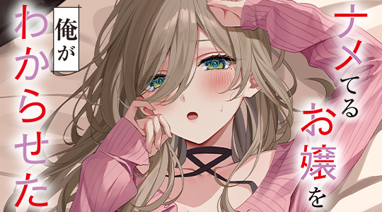 ナメてるお嬢を俺がわからせた