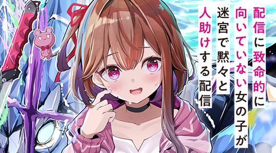 配信に致命的に向いていない女の子が迷宮で黙々と人助けする配信