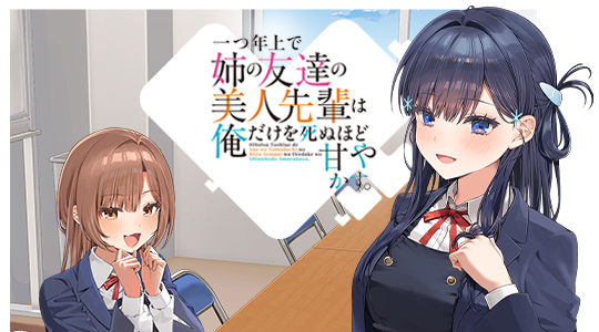 一つ年上で姉の友達の美人先輩は俺だけを死ぬほど甘やかす。