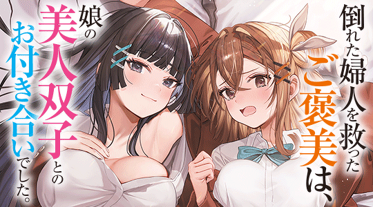 倒れた婦人を救ったご褒美は、娘の美人双子とのお付き合いでした。