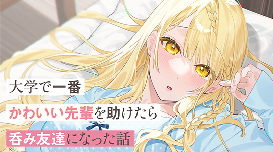 大学で一番かわいい先輩を助けたら呑み友達になった話