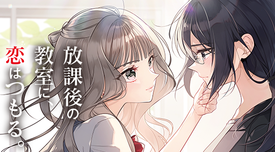 放課後の教室に、恋はつもる。