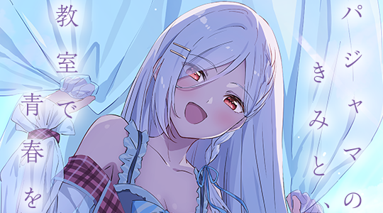 パジャマのきみと、教室で青春を