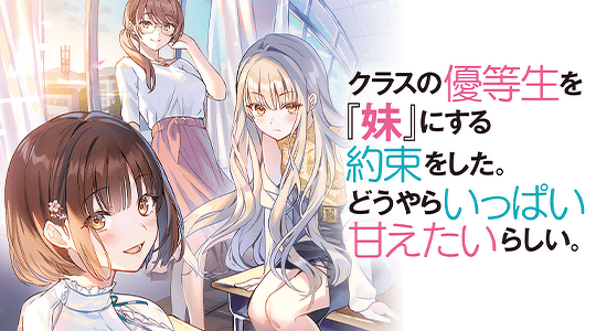 クラスの優等生を『妹』にする約束をした。どうやらいっぱい甘えたいらしい。