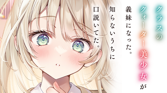 クラスのクォーター美少女が義妹になった。知らないうちに口説いてた。