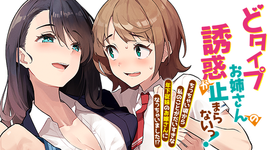 どタイプお姉さんの誘惑が止まらないっ！