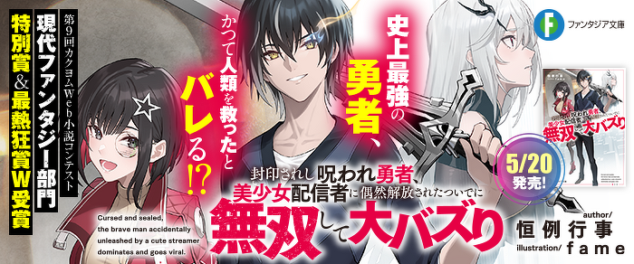 封印されし呪われ勇者、美少女配信者に偶然解放されたついでに無双して大バズり