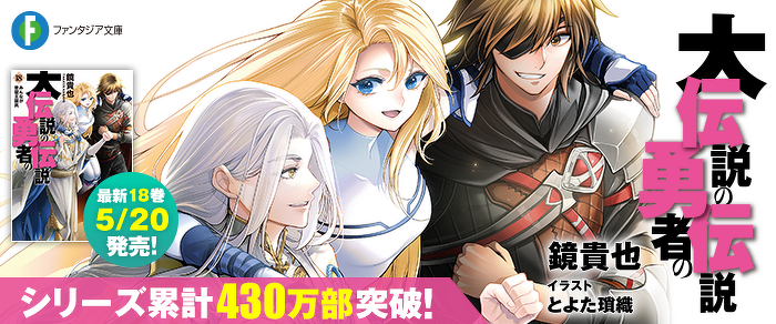 大伝説の勇者の伝説