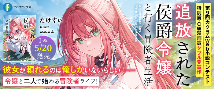 追放された侯爵令嬢と行く冒険者生活