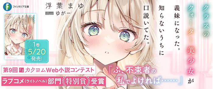 クラスのクォーター美少女が義妹になった。知らないうちに口説いてた。