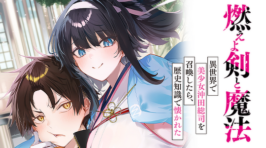 燃えよ剣と魔法