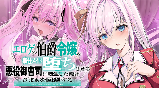 エロゲの伯爵令嬢を奉仕メイド堕ちさせる悪役御曹司に転生した俺はざまぁを回避する