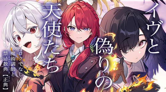 イヴと偽りの天使たち
