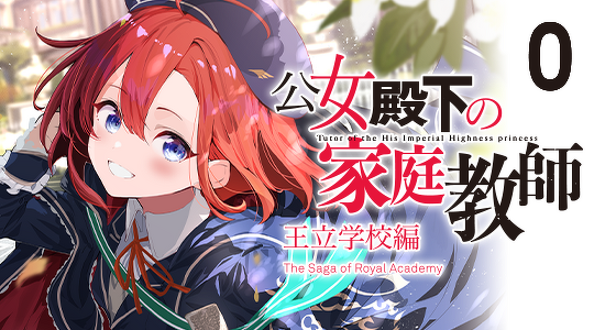 公女殿下の家庭教師０