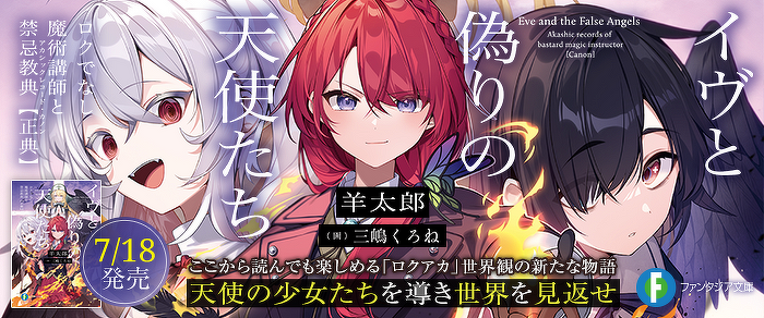 イヴと偽りの天使たち