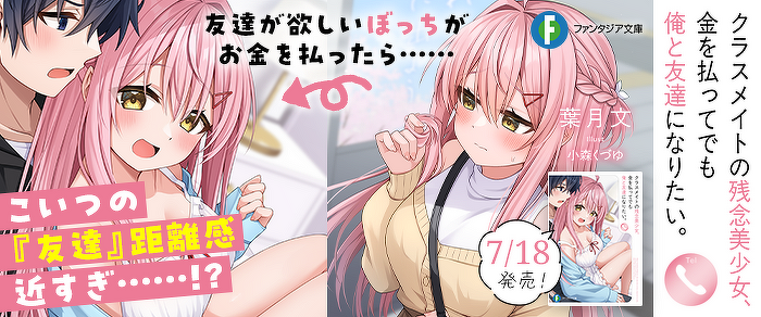 クラスメイトの残念美少女、金を払ってでも俺と友達になりたい。