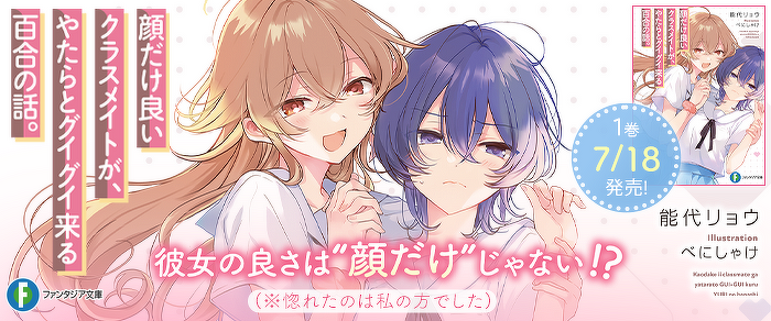 顔だけ良いクラスメイトが、やたらとグイグイ来る百合の話。