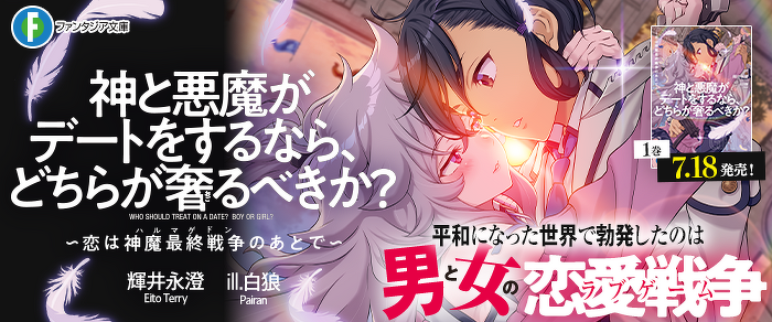 神と悪魔がデートをするなら、どちらが奢るべきか？