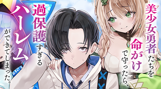 美少女勇者たちを命がけで守ったら、過保護すぎるハーレムができてしまった。