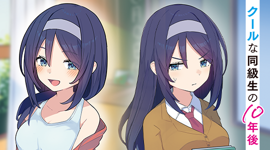 無知な幼馴染の10年後