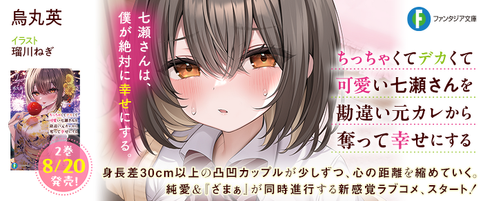 ちっちゃくてデカくて可愛い七瀬さんを勘違い元カレから奪って幸せにする 