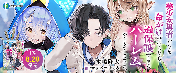 美少女勇者たちを命がけで守ったら、過保護すぎるハーレムができてしまった。