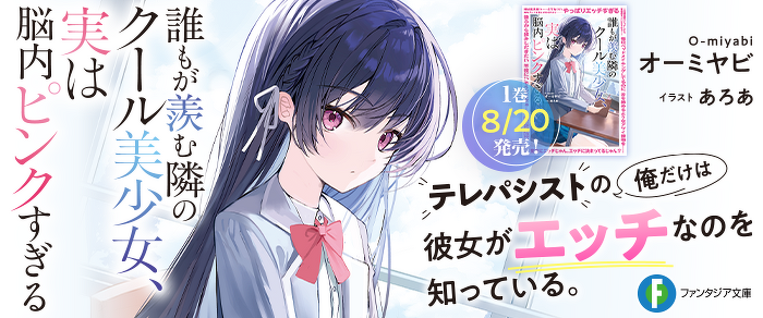 誰もが羨む隣のクール美少女、実は脳内ピンクすぎる
