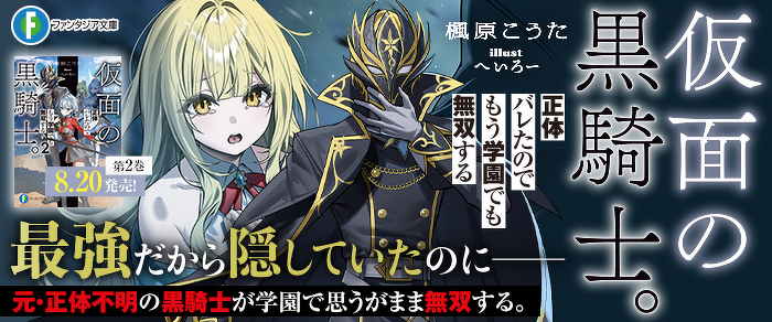 仮面の黒騎士。正体バレたのでもう学園でも無双する 