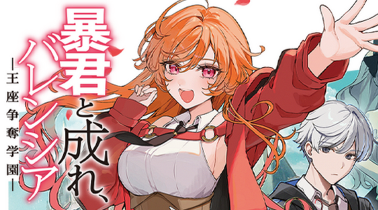 暴君と成れ、バレンシア