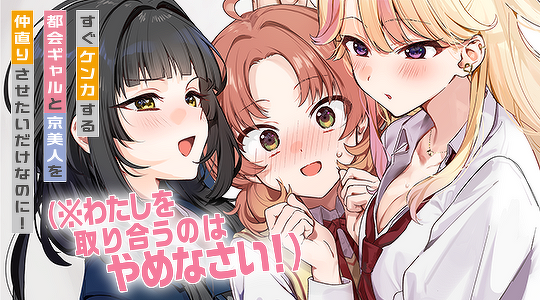 すぐケンカする都会ギャルと京美人を仲直りさせたいだけなのに！