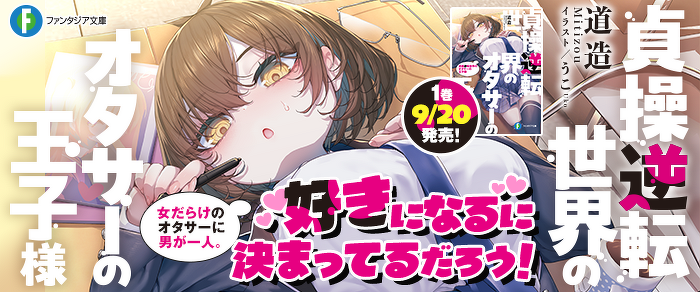 貞操逆転世界のオタサーの王子様