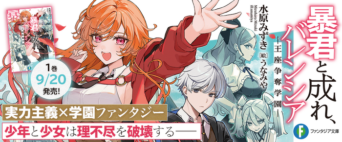 暴君と成れ、バレンシア