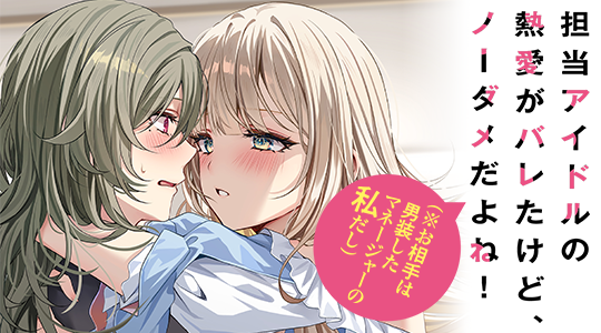 担当アイドルの熱愛がバレたけど、ノーダメだよね!(※お相手は男装したマネージャーの私だし)
