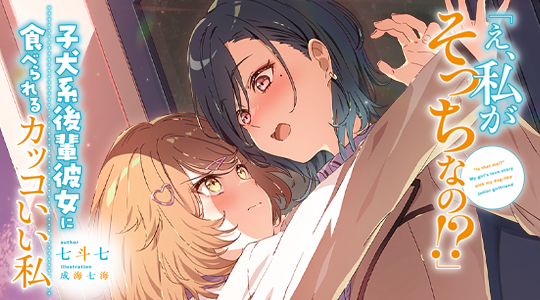 「え、私がそっちなの!?」子犬系後輩彼女に食べられるカッコいい私