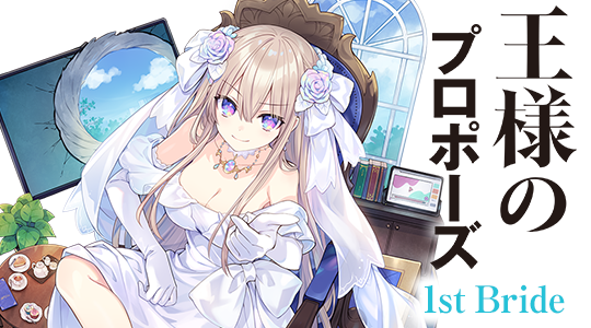 王様のプロポーズ 1st Bride