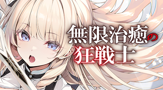 無限治癒の狂戦士