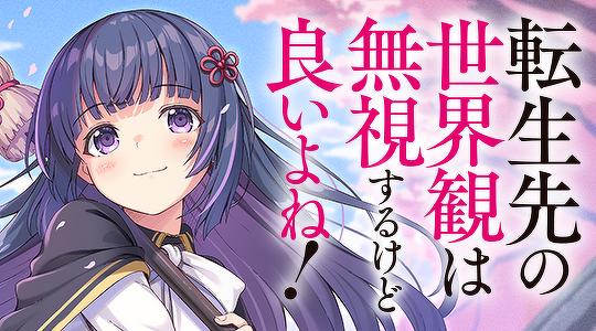 転生先の世界観は無視するけど良いよね！