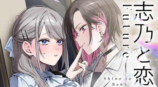 志乃と恋 Future